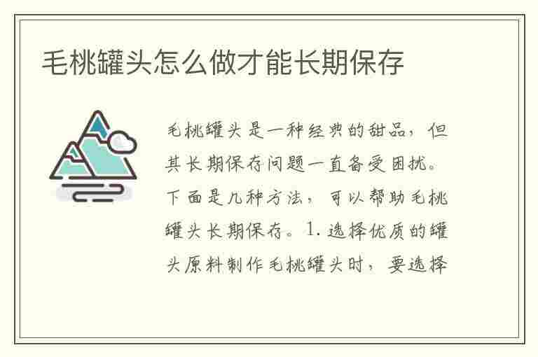 毛桃罐头怎么做才能长期保存